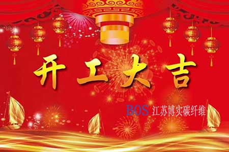 AG贵宾会碳纤维2020年开工计划